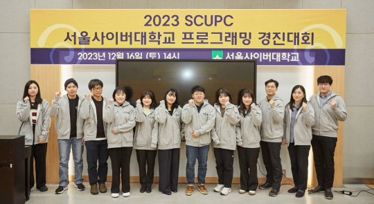 서울사이버대, ‘2023 SCUPC 서울사이버대학교 프로그래밍 경진대회’ 성료